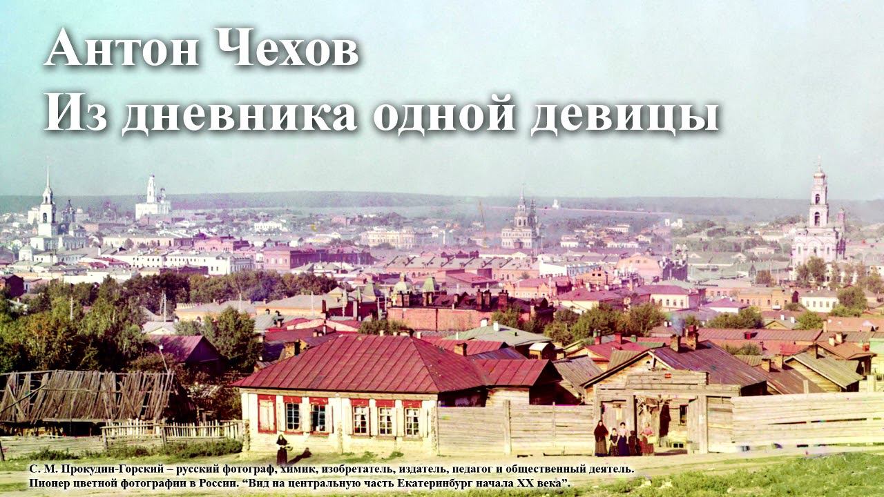 Антон Чехов. 