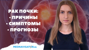 Вся правда о РАКЕ ПОЧКИ | Причины, симптомы, прогноз опухолей почек | Mednavigator.ru