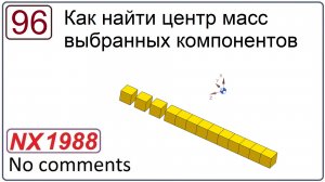 Как найти центр масс выбранных компонентов в NX