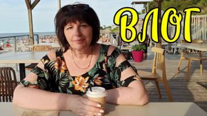 ВЛОГ. Обед в ресторане "ЧЕСНОК". Новая ЮБКА. Покупки. Захотела ДРАНИКОВ.