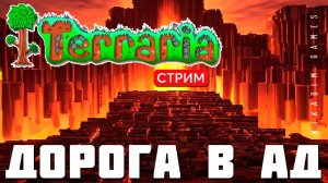 TERRARIA: ДОРОГА В АД