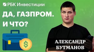 20% в Газпроме, ОФЗ, Toncoin и акции Palantir  — инвестидеи от Александра Бутманова