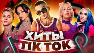 ЭТИ ПЕСНИ ИЩУТ ВСЕ _ТОП 150 ПЕСЕН TIK TOK МАЙ-ИЮНЬ 2022 МУЗЫКАЛЬНЫЕ НОВИНКИ