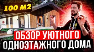 Обзор ПОПУЛЯРНОГО проекта одноэтажного дома с УДОБНОЙ планировкой. Ошибки в строительстве