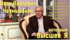Неумывакин И.П. общение с душой,  высшее Я, ченнелинг 1 часть