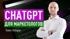 ChаtGPT для маркетологов. Как использовать текстовые нейросети, чтобы они стали вашим сотрудником