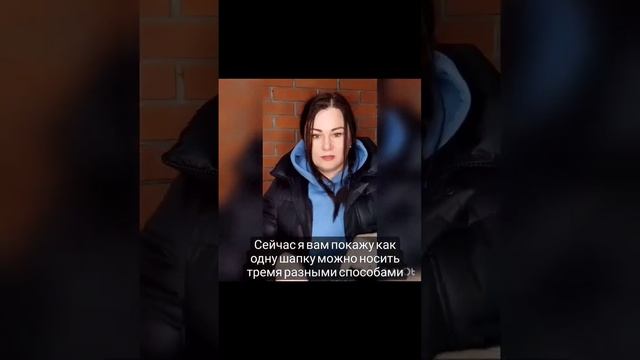 как носить вязаную шапку