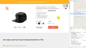 Как создать карточку Zero для товара ручной работы в Tilda