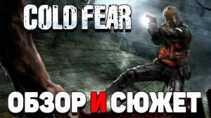 Коротко о игре Cold Fear