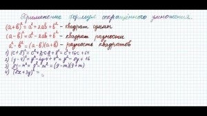 ФОРМУЛЫ СОКРАЩЁННОГО УМНОЖЕНИЯ | алгебра | 7 КЛАСС | математика с успехом