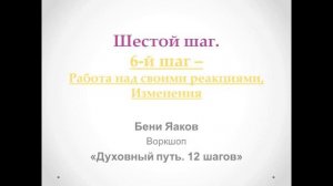 147. Бени Яаков. "Духовный путь 12 шагов". Шестой шаг: Работа над своими реакциями, Изменения