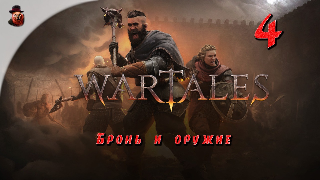 Wartales ➤ ч.4 "Бронь и оружие"