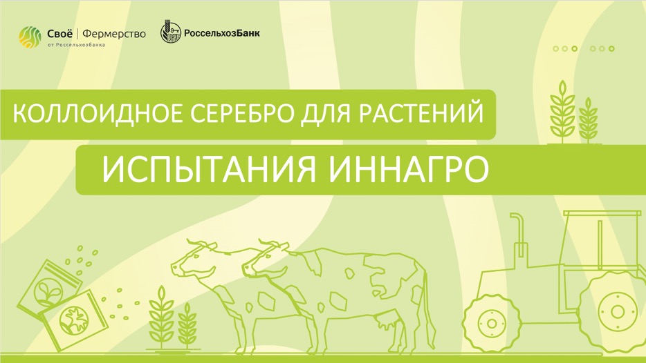 Коллоидное серебро для растений. Испытания Иннагро