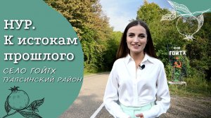 Проект "НУР. К истокам прошлого". Выпуск №10 село Гойтх, Туапсинский район | Армянские села России