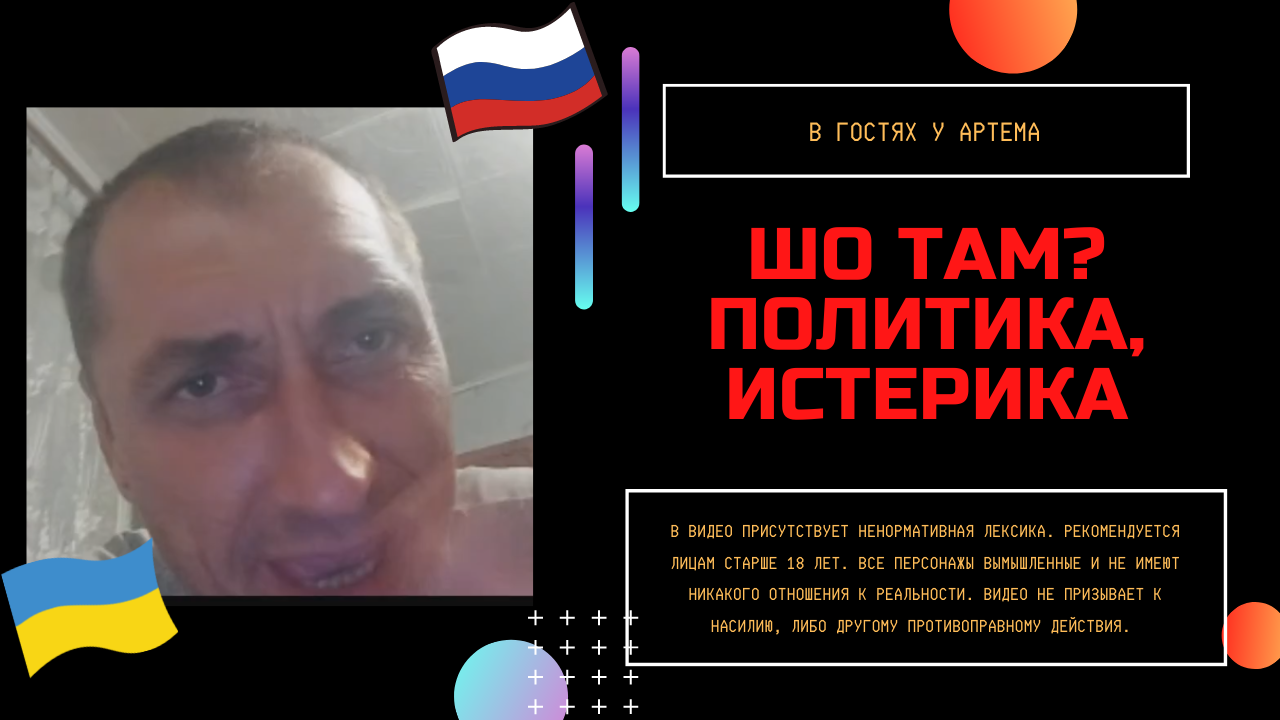 Шо там политика истерика смотреть онлайн