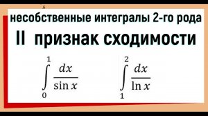 29. Несобственные интегралы 2 рода признаки сходимости / 2 признак сравнения
