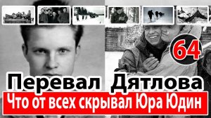 Перевал Дятлова. Что от всех скрывал Юра Юдин