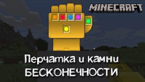 Испытываем перчатку Таноса и камни бесконечности Anvil Infinity Craft