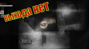 ВЫХОДА НЕТ ( DARKWOOD )