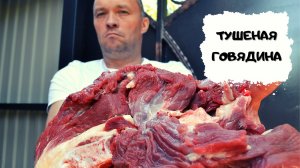 Тушеная говядина #мужчинаготовит