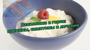 Папиллома в горле: причины, симптомы и лечение
