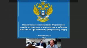 Межрегиональным управлением Росалкогольтабакконтроля по ПФО проведено публичное мероприятие