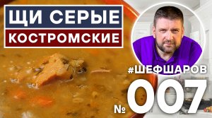 КОСТРОМСКИЕ ЩИ. ЩИ ИЗ ЩЕНИЦЫ. СЕРЫЕ ЩИ. ЩИ ИЗ КАПУСТЫ. КОСТРОМА. ЩИ ИЗ ПЕЧКИ. #шефшаров #500супов