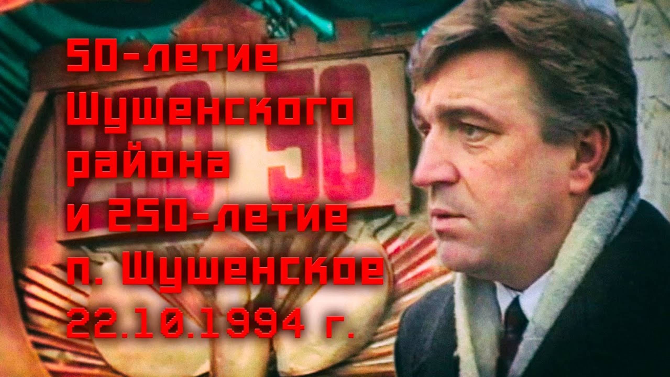 ТВ Синеборск - 50-летие Шушенского района и 250-летие п. Шушенское - Торжественное мероприятие
