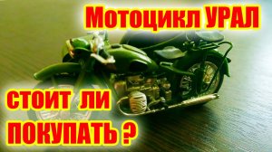 Покупать ли мотоцикл УРАЛ? Все доводы ЗА и ПРОТИВ покупки.