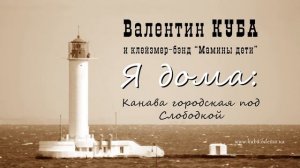 Валентин Куба - Канава городская под Слободской