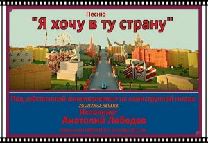 Я ХОЧУ В ТУ СТРАНУ-(КАВЕР-КЛИП под 7GUITARx2-REVERB) А. Лебедев.Видео от 24 окт.2023 гола.