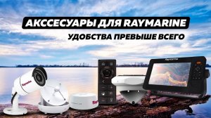 Аксессуары для эхолотов Raymarine| Приклеили пленку Анти-блик| Мир эхолотов