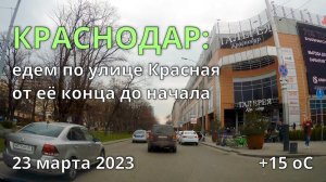 Краснодар:  едем от кинотеатра Аврора  по улице Красная от её конца до начала 23 марта 2023 года