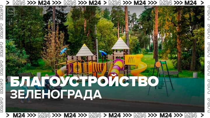 Собянин рассказал о самых интересных проектах благоустройства в Зеленограде – Москва 24