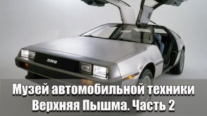 Музей автомобильной техники. Верхняя Пышма. Часть 2