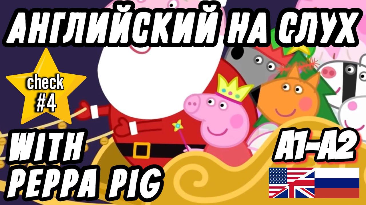 Lesson 21 - Real English for Beginners. Father Christmas and Peppa Pig  (A1 - A2 level).