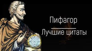 Цитаты Пифагора, которые должен знать каждый!!