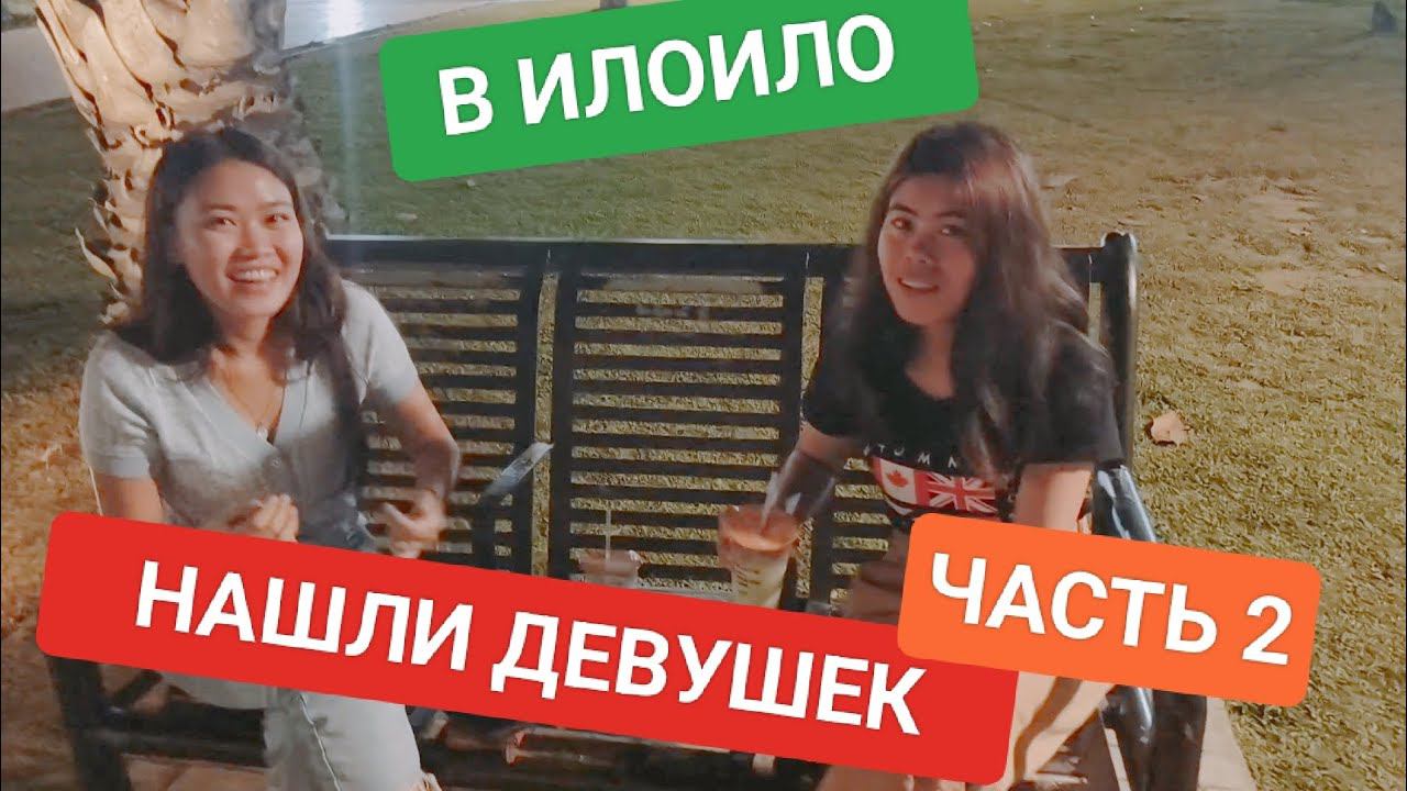 Путешествие в Илоило | Часть 2. Ищем приключения, знакомимся с людьми смотреть онлайн