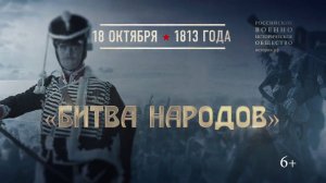 "Битва народов." 18 октября 1813 года