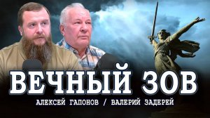 Вечный зов родной земли и Отечественная война русского народа | Гапонов, Задерей