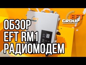 Обзор радиомодем EFT RM1