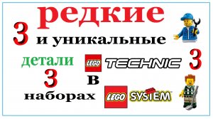 3 ЧАСТЬ Редкие и уникальные детали лего техник, в систем наборах.
