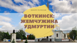 Воткинск_ жемчужина Удмуртии