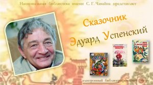 ИМЕНИННИК ДНЯ. Сказочник Эдуард Успенский