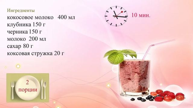 Кокосово ягодный коктейль