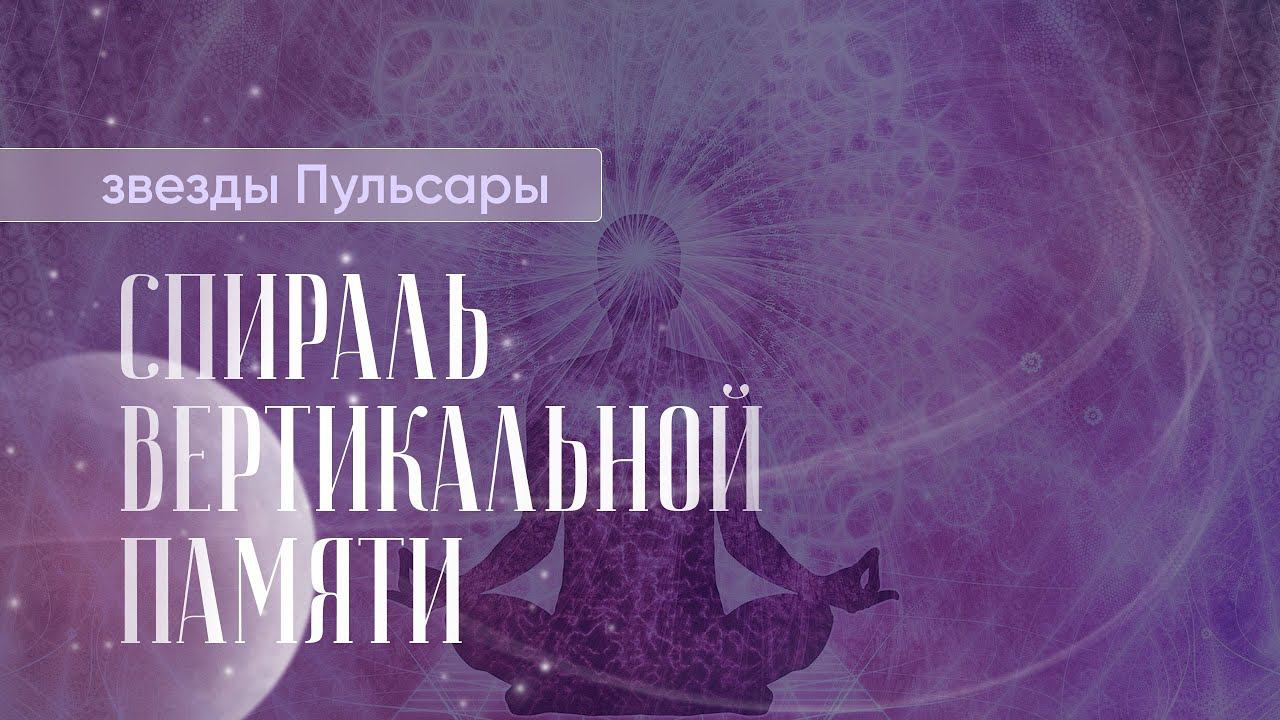 Живая встреча в Санкт-Петербурге 30.09.2023 Спираль вертикальной памяти. Звёзды Пульсары.