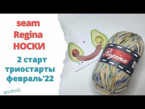 Носки спицами из Regina seam 2 старт в триостартах Февраля'22/Addi Crasytrio novel