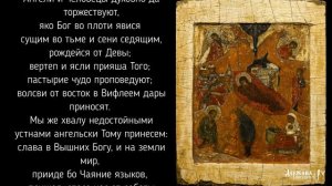 Небо И Земля Днесь Пророчески Да Возвеселятся | Рождественское песнопение с текстом