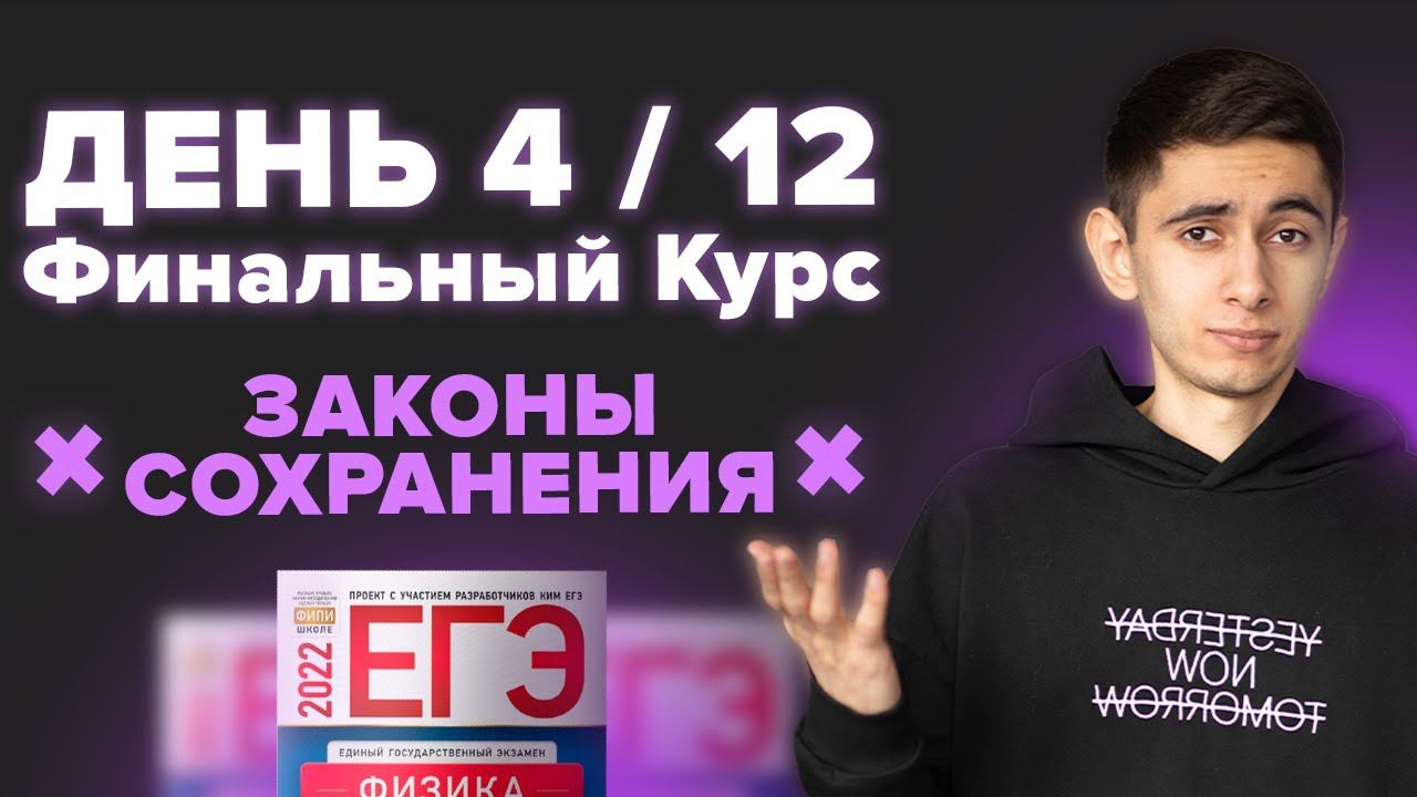 ДЕНЬ 4 /12. ФИНАЛЬНЫЙ КУРС. МЕХАНИКА I Физика ЕГЭ 2024  I Эмиль Исмаилов - Global_EE