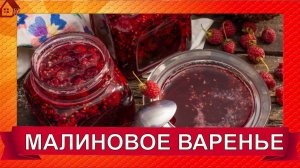 МАЛИНОВОЕ ВАРЕНЬЕ. Классический рецепт. Пятиминутка